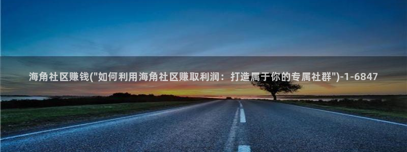 海角社区合集：海角社区赚钱(\