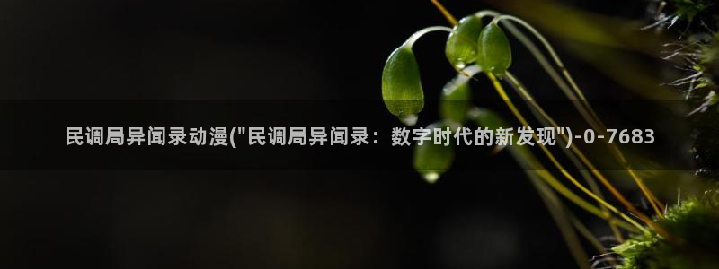 海贼王在线观看全集免费樱花动漫：民调局异闻录动漫(\