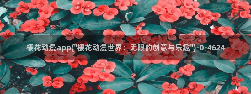 成人动漫在线：樱花动漫app(\