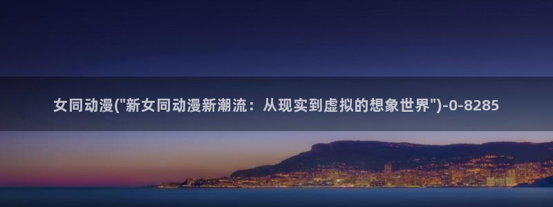 ace动漫：女同动漫(\
