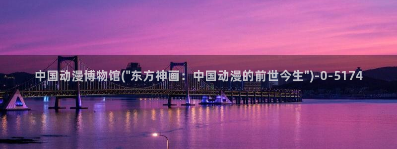 同性恋动漫：中国动漫博物馆(\