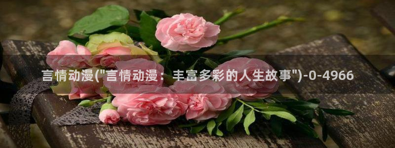 不知火舞动漫：言情动漫(\