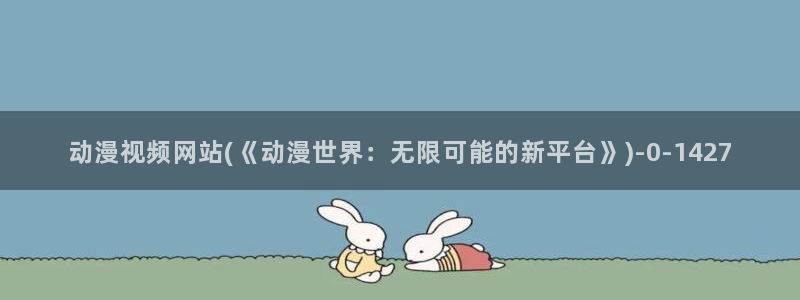 动漫角色
