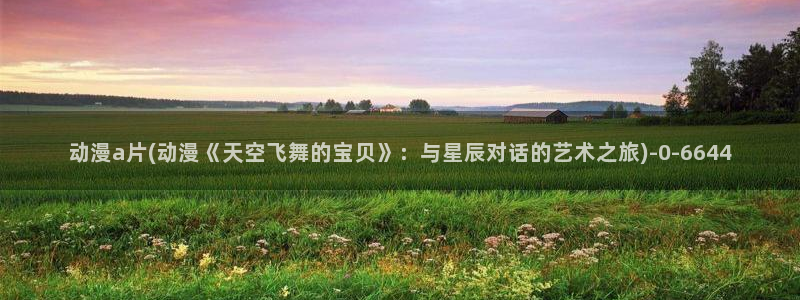 免费动漫在线观看