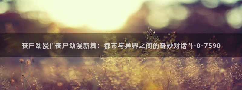 肉嫁高柳家动漫