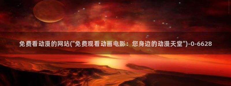看动漫的网站