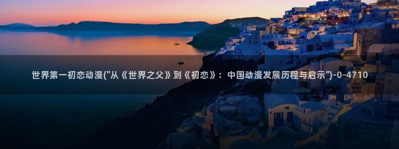 乳母动漫
