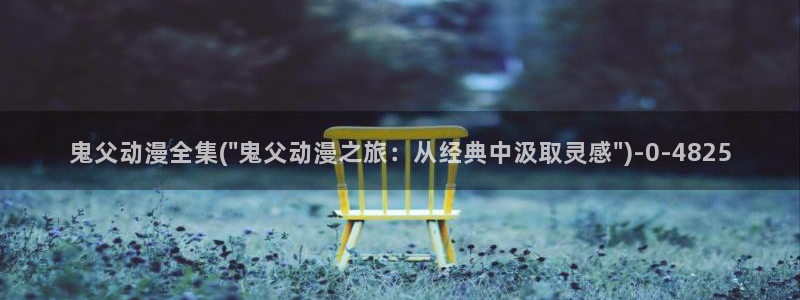 暗黑破坏神动漫：鬼父动漫全集(\