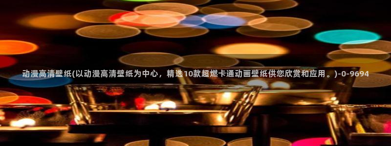 动漫免费观看