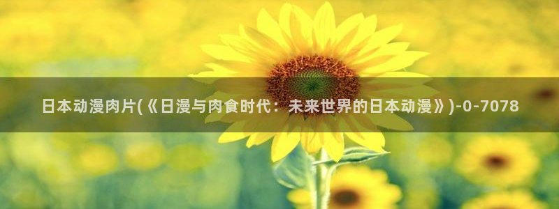 鬼父动漫全集