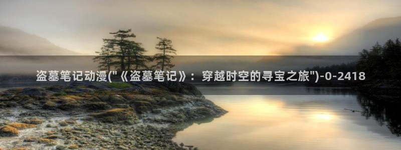 cc动漫：盗墓笔记动漫(\